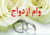 وام ١٥ میلیونی ازدواج به کدام زوجین می‌رسد؟