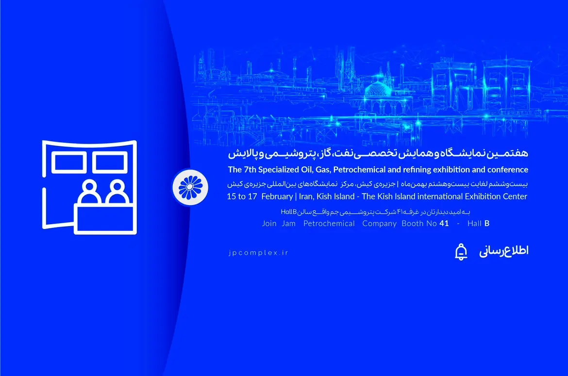 حضور پتروشیمی جم در هفتمین نمایشگاه و همایش تخصصی نفت، گاز، پالایش و پتروشیمی در جزیره کیش