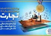 صندوق نوآوری و شکوفایی ریاست جمهوری از بانک تجارت تقدیر کرد

