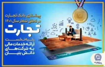 پرچم‌داری بانک تجارت در تحقق شعار سال 1401

