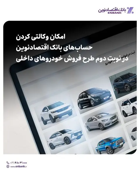 امکان وکالتی کردن حسابهای بانک اقتصادنوین در نوبت دوم طرح فروش خودروهای داخلی