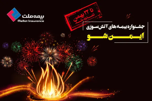  جشنواره بیمه‌های آتش‌سوزی (ایمن شو) تا 22بهمن تمدید شد
