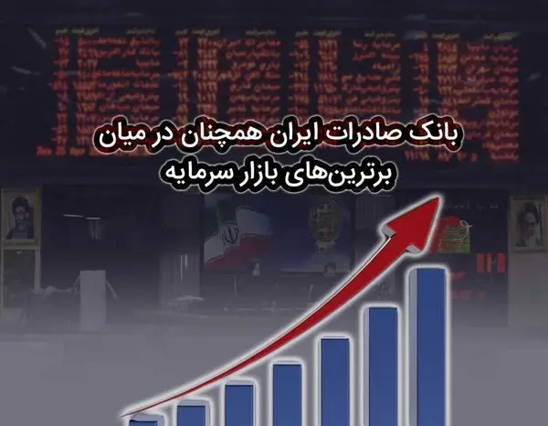 بانک صادرات ایران همچنان در میان برترینهای بازار سرمایه
