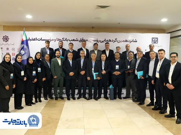 25 رییس ‌شعبه بانک تجارت در زمره برترین‌ها