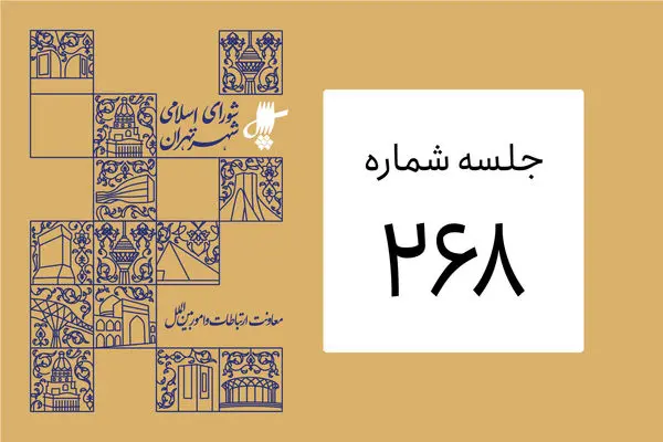 بررسی لوایح تعیین عوارض شهری در دستور کار شورای شهر تهران