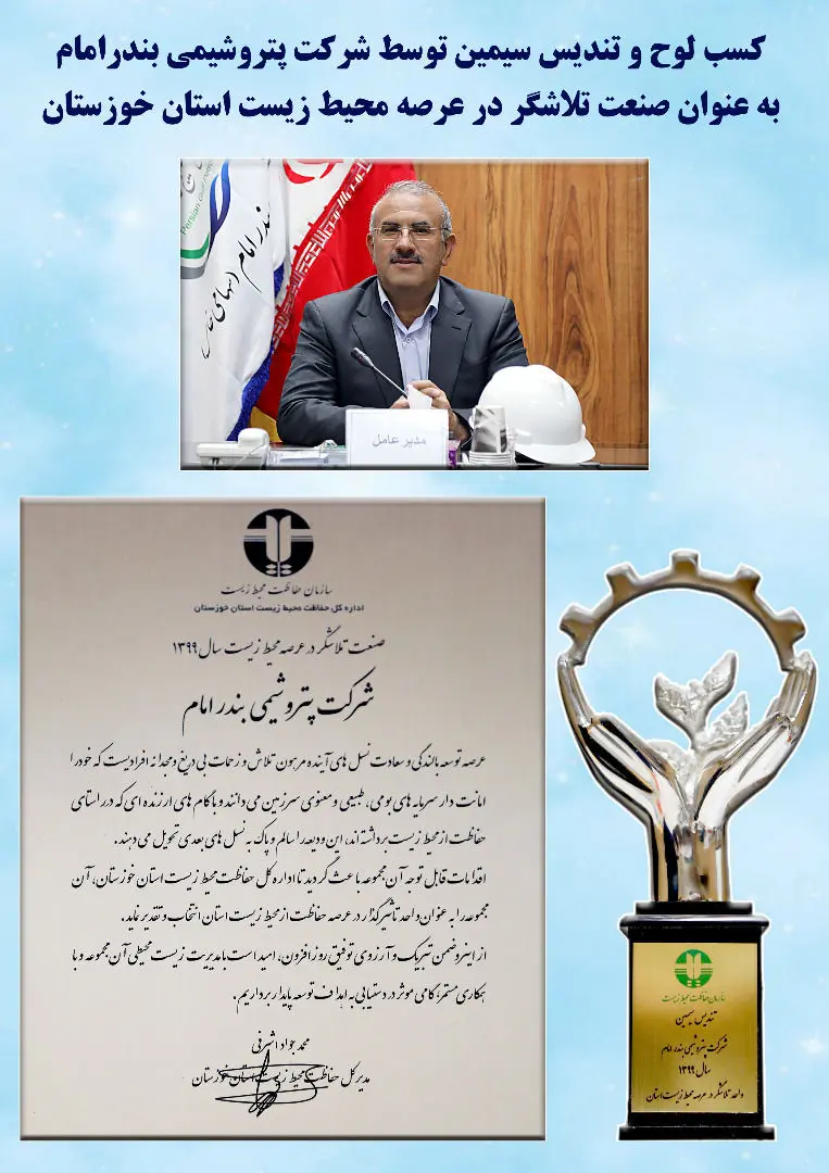 پتروشیمی بندرامام واحد تلاشگر محیط زیست استان خوزستان 


