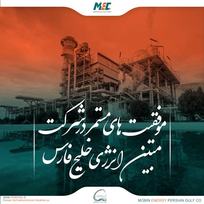 کسب جایگاه سوم در ارزیابی تابستان ۱۴۰۳ گروه صنایع پتروشیمی خلیج فارس توسط شرکت مبین انرژی
