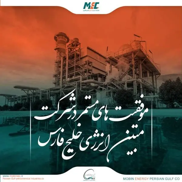 کسب جایگاه سوم در ارزیابی تابستان ۱۴۰۳ گروه صنایع پتروشیمی خلیج فارس توسط شرکت مبین انرژی