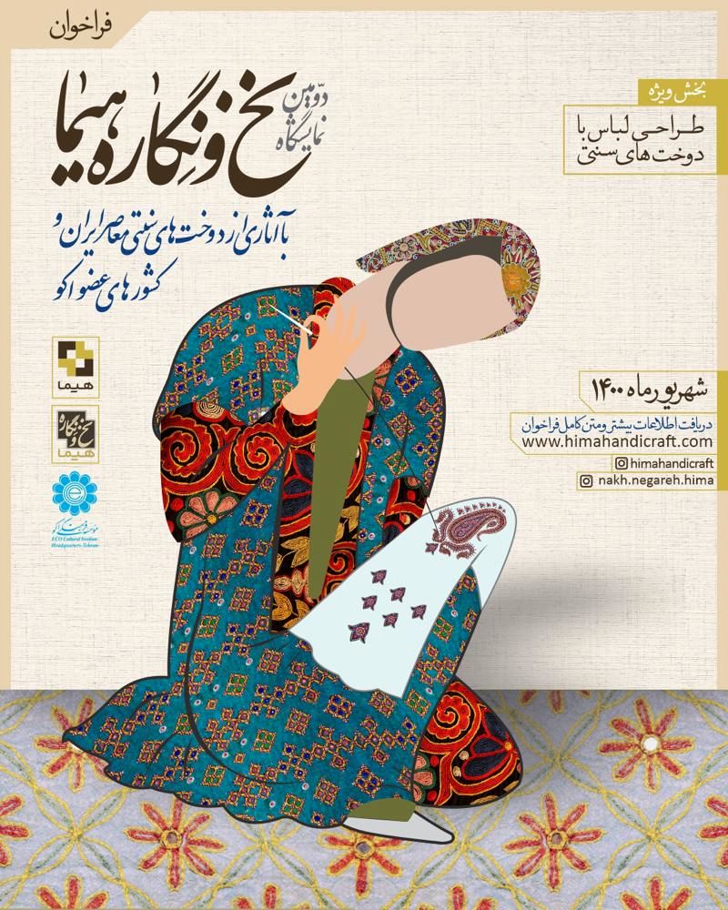 دومین نمایشگاه نخ و نگاره شهریور 1400 برگزار می شود