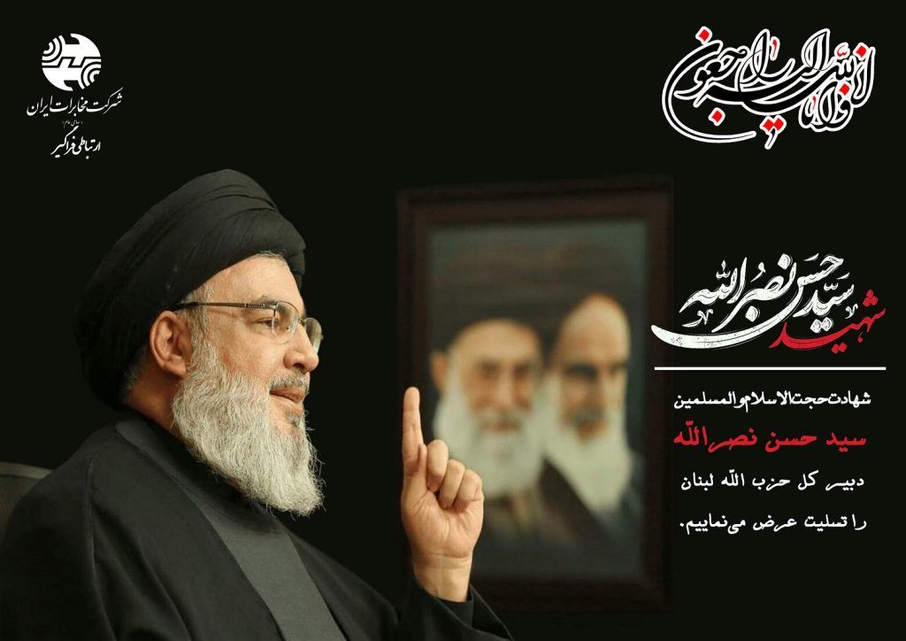 پیام تسلیت مدیرعامل شرکت مخابرات در پی شهادت مظلومانه سید مقاومت
