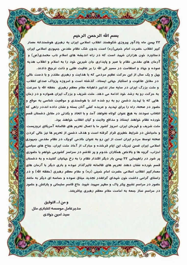 پیام دعوت مدیرعامل ملل برای حضورپرشور درراهپیمایی22بهمن
