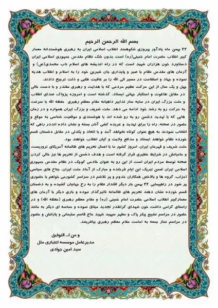 پیام دعوت مدیرعامل ملل برای حضورپرشور درراهپیمایی22بهمن