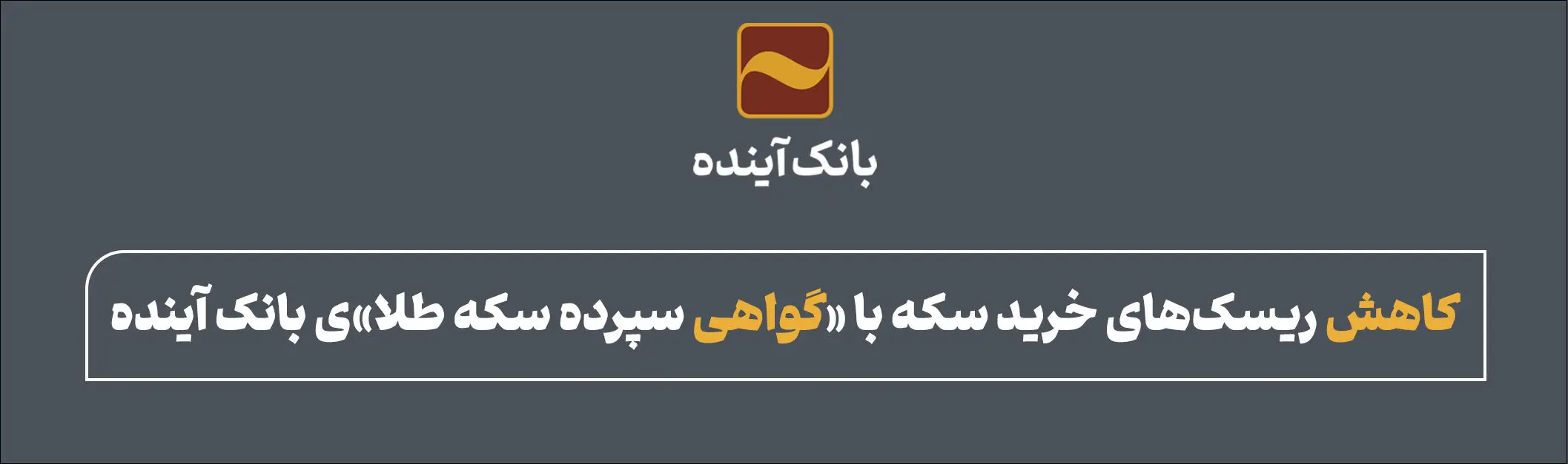 کاهش ریسک‌های خرید سکه با «گواهی سپرده سکه طلا»ی بانک آینده

