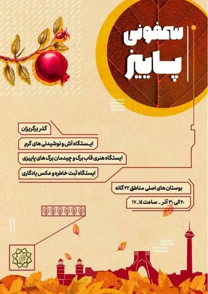 برپایی جشنواره سمفونی پاییز در بوستان ملت منطقه 3