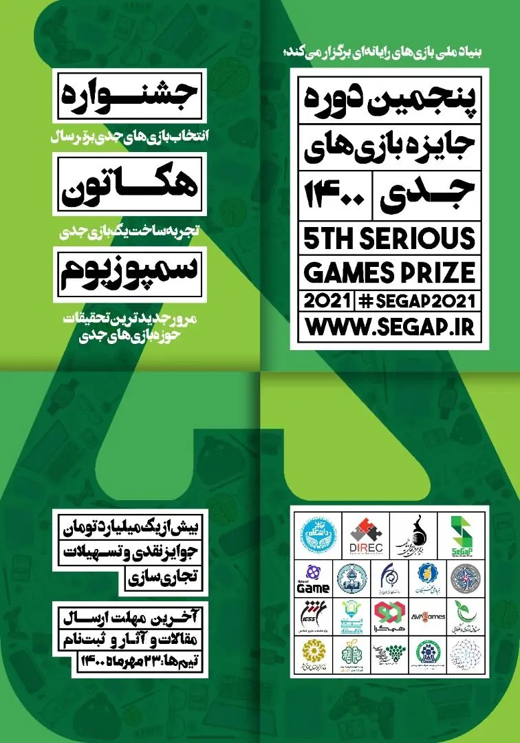 زنگ پنجمین دوره جایزه بازی‌های جدی به صدا درآمد