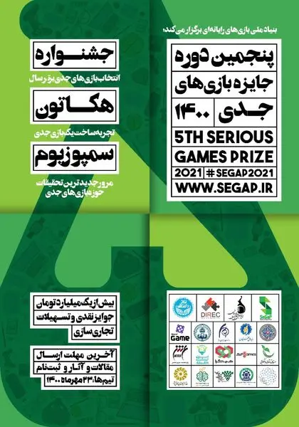 زنگ پنجمین دوره جایزه بازی‌های جدی به صدا درآمد