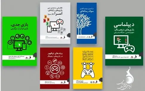 از انتشار تازه‌ترین تالیفات پژوهشی حوزه بازی تا حضور در نمایشگاه مجازی کتاب تهران