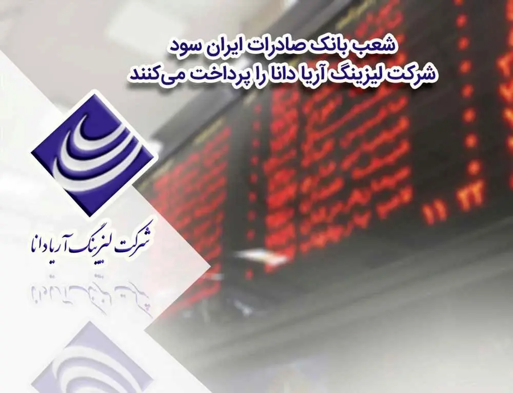 ​شعب بانک صادرات ایران سود شرکت لیزینگ «آریا دانا»را پرداخت می‌کنند
