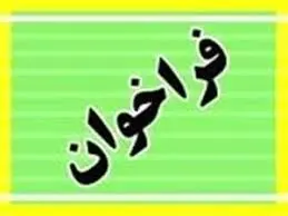 فراخوان عمومی تولید و تأمین مواد شیمیایی
