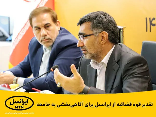 تقدیر قوه قضائیه از ایرانسل برای آگاهیبخشی به جامعه