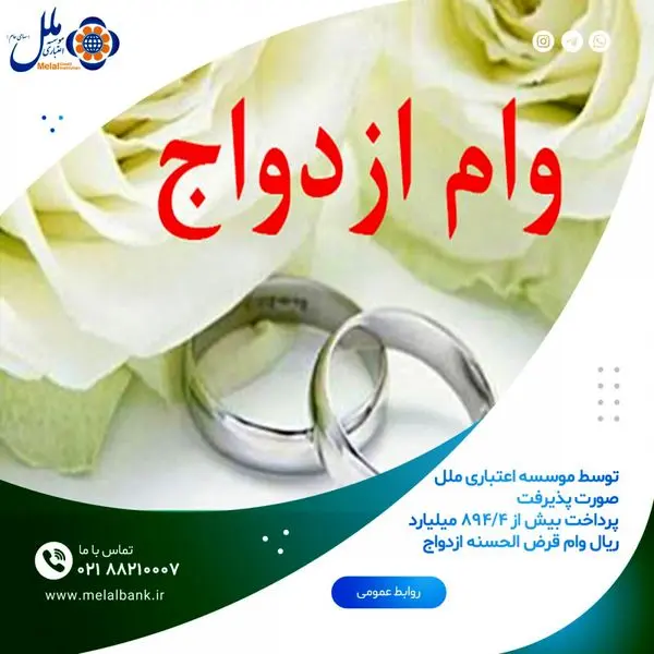 پرداخت بیش از4/894 میلیارد ریال وام قرض الحسنه ازدواج