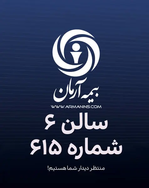 حضور متمایز بیمه آرمان در هفدهمین نمایشگاه صنعت مالی تهران