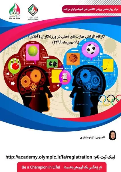 کارگاه افزایش مهارت‌های ذهنی در ورزشکاران (آنلاین)
