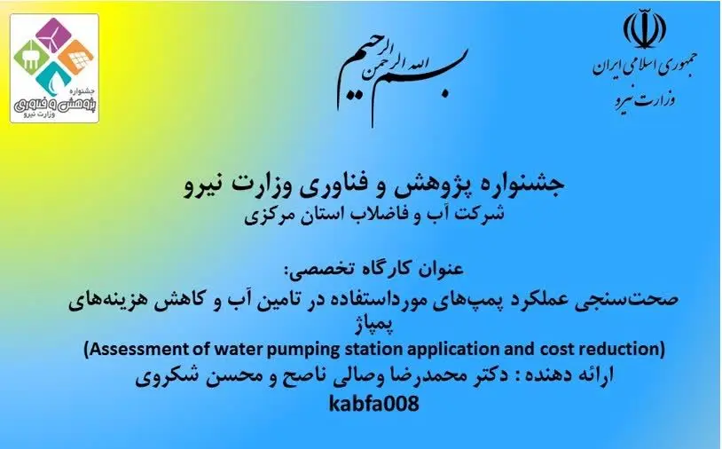 طرح پژوهشی شرکت آب و فاضلاب استان مرکزی در جشنواره پژوهش وزارت نیرو پذیرفته شد

