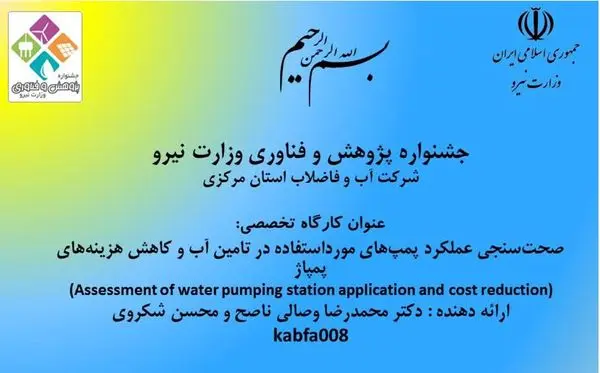 طرح پژوهشی شرکت آب و فاضلاب استان مرکزی در جشنواره پژوهش وزارت نیرو پذیرفته شد