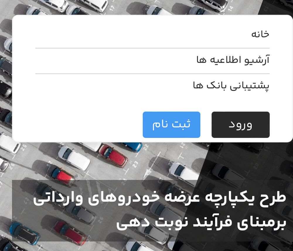 مهلت ثبت‌نام خودروهای وارداتی امشب تمام می‌شود
