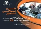 پرداخت تسهیلات تدبیر ایران زمین به کارمندان شرکتها