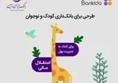 "زیبانک"، دستیاری هوشمند برای رفع نیاز‌های مالی کودکان و نوجوانان

