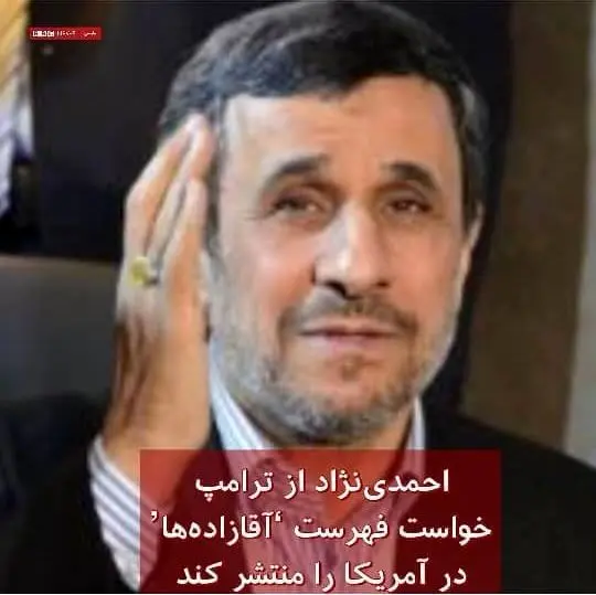 درخواست احمدی نژاد از ترامپ + عکس