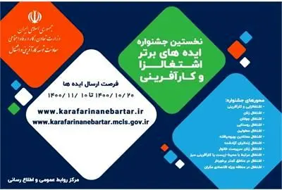 نخستین جشنواره ایده های برتر اشتغالزا و کارآفرینی