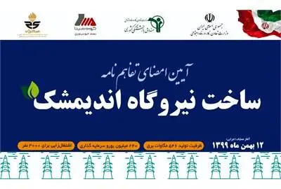 قرارداد احداث نیروگاه سیکل ترکیبی 546 مگاواتی اندیمشک به امضاء رسید