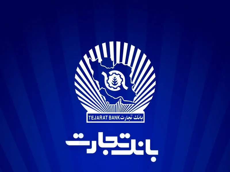 ساعت کاری شعب بانک تجارت به روال پیشین بازگشت

