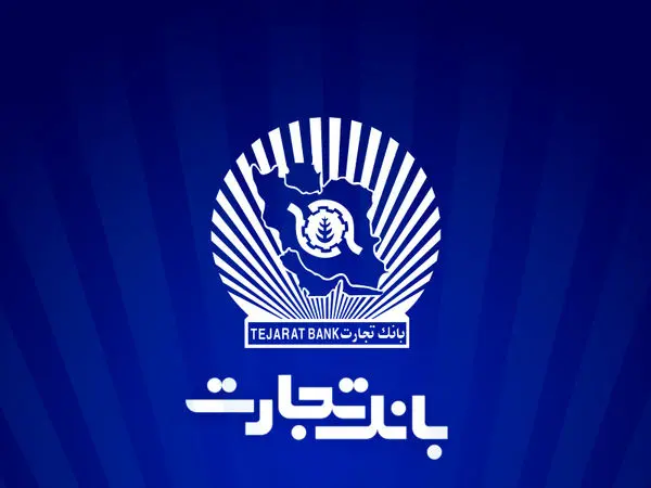 ساعت کاری شعب بانک تجارت به روال پیشین بازگشت