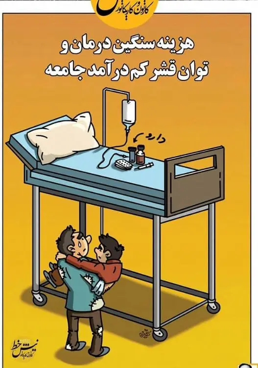 هزینه های سنگین درمان و توان قشر کم درآمد جامعه+عکس