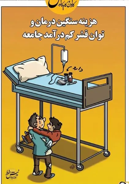 هزینه های سنگین درمان و توان قشر کم درآمد جامعه+عکس