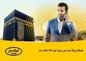 تعرفه ویژه ایرانسل برای حج ۱۴۰۲ اعلام شد