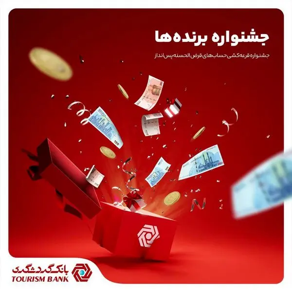 جشنواره قرعهکشی حسابهای قرضالحسنه بانک گردشگری برگزار میشود