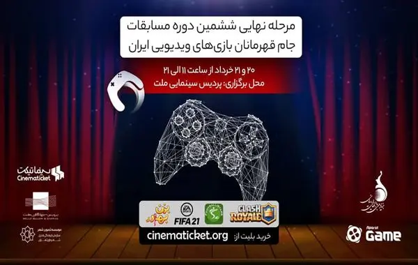 نیمه نهایی و فینال جام قهرمانان بازیهای ویدئویی ایران را در سینما تماشا کنید