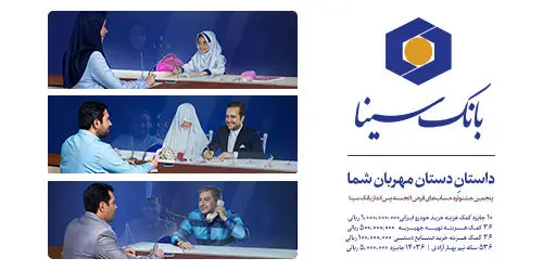 آغاز پنجمین جشنواره حساب های قرض الحسنه پس انداز بانک سینا
