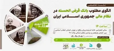 نشست تخصصی الگوی مطلوب بانک قرضالحسنه در نظام مالی جمهوری اسلامی ایران برگزار میشود