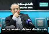 یادداشت مهم مدیر عامل بانک ملی ایران در خصوص انتشار صورت های مالی
