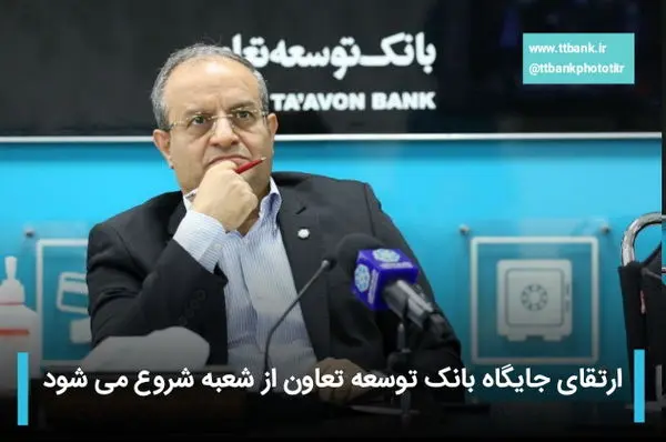 ارتقای جایگاه بانک توسعه تعاون از شعبه شروع می شود