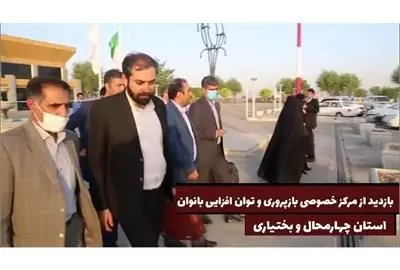 بازدید کریمی بیرانوند از مرکز خصوصی بازپروری و توان افزایی بانوان استان چهارمحال و بختیاری