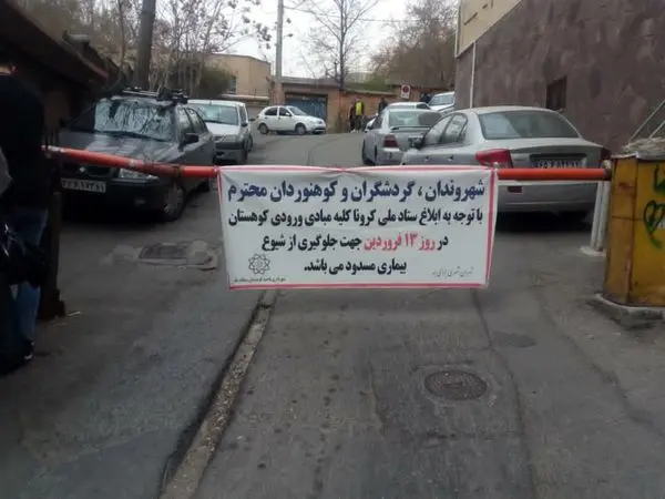 ورودی بوستان‌ها و اماکن تفرجگاهی شمال تهران مسدود شد 