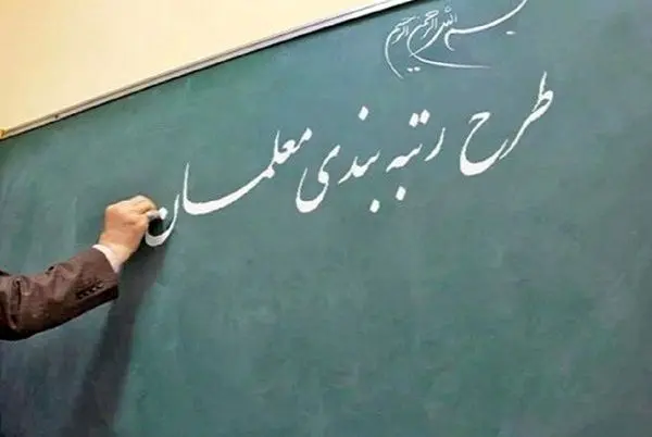 معلمان نگران رتبه بندی؛ این خبر مهم را از دست ندهند