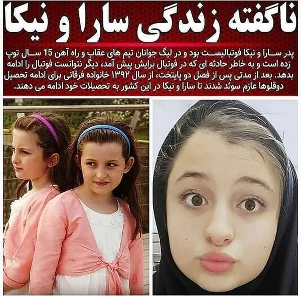 ناگفته های زندگی سارا و نیکا + عکس